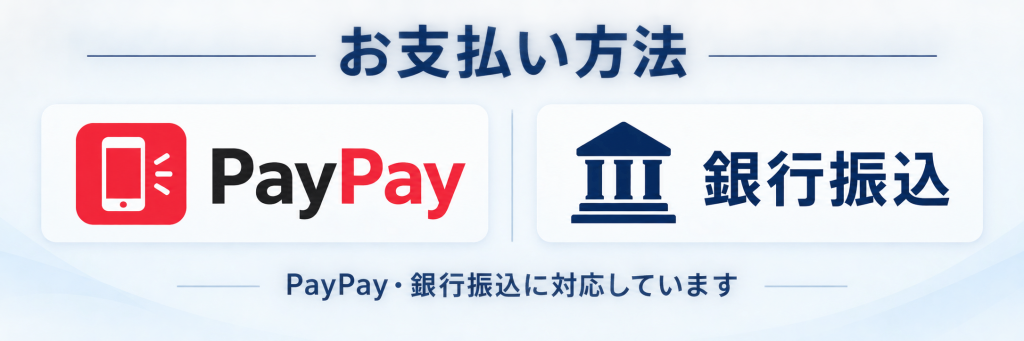 お支払い方法 PayPay・銀行振込